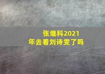 张继科2021年去看刘诗雯了吗