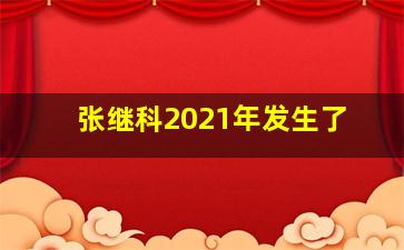 张继科2021年发生了