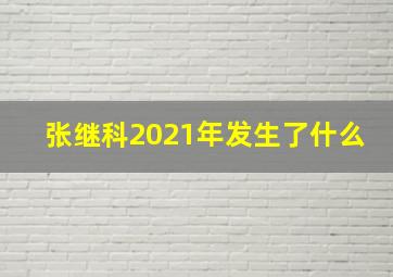 张继科2021年发生了什么