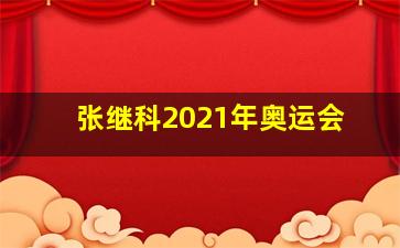 张继科2021年奥运会