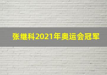 张继科2021年奥运会冠军