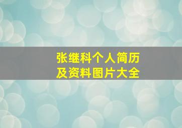 张继科个人简历及资料图片大全