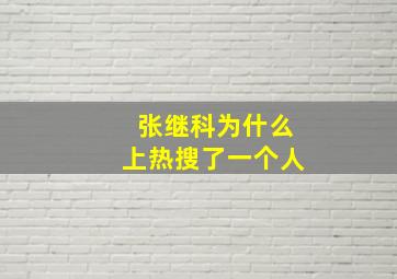 张继科为什么上热搜了一个人