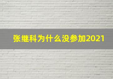 张继科为什么没参加2021