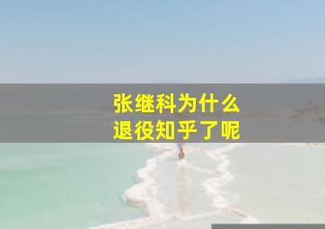 张继科为什么退役知乎了呢