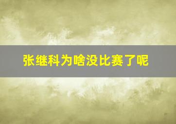 张继科为啥没比赛了呢