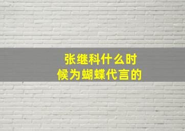 张继科什么时候为蝴蝶代言的