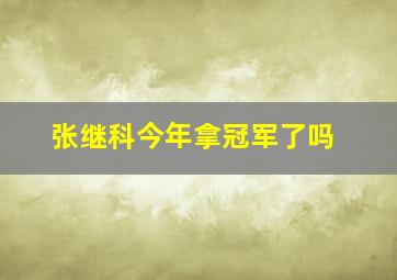 张继科今年拿冠军了吗