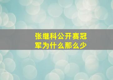 张继科公开赛冠军为什么那么少