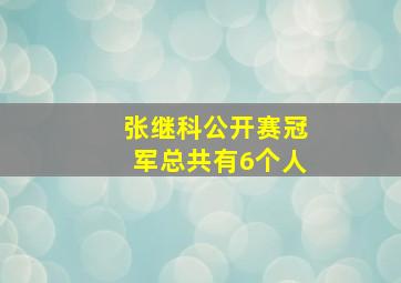 张继科公开赛冠军总共有6个人