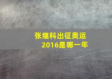 张继科出征奥运2016是哪一年