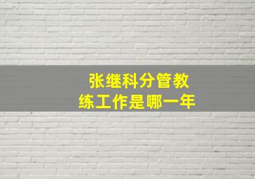 张继科分管教练工作是哪一年