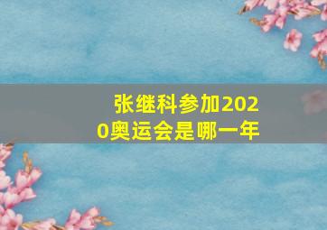 张继科参加2020奥运会是哪一年