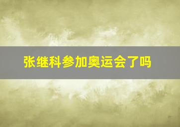 张继科参加奥运会了吗