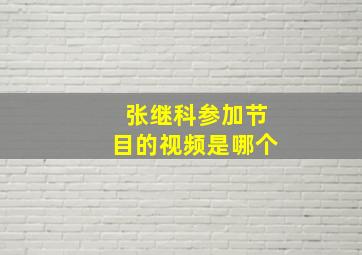 张继科参加节目的视频是哪个