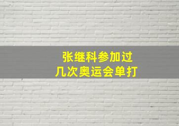 张继科参加过几次奥运会单打