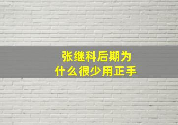 张继科后期为什么很少用正手