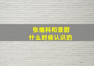 张继科和景甜什么时候认识的