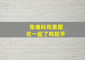 张继科和景甜在一起了吗知乎