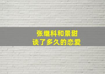 张继科和景甜谈了多久的恋爱