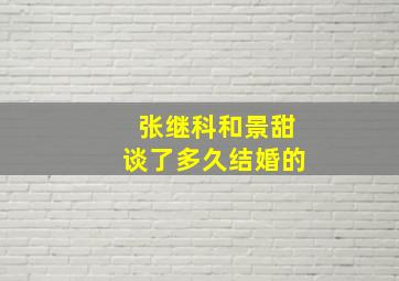 张继科和景甜谈了多久结婚的