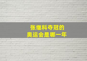 张继科夺冠的奥运会是哪一年