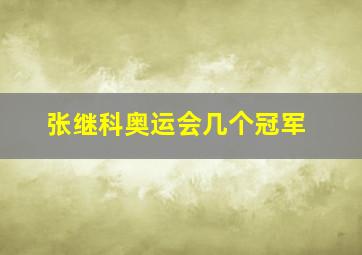 张继科奥运会几个冠军