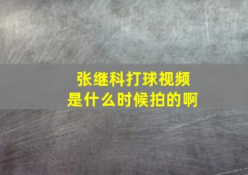 张继科打球视频是什么时候拍的啊