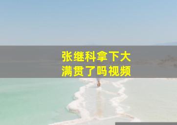 张继科拿下大满贯了吗视频