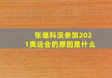 张继科没参加2021奥运会的原因是什么