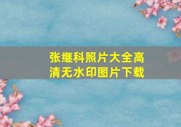 张继科照片大全高清无水印图片下载