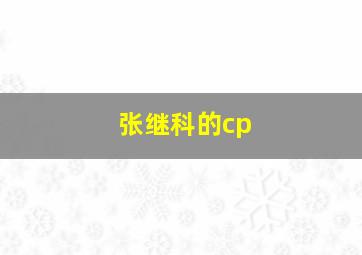 张继科的cp