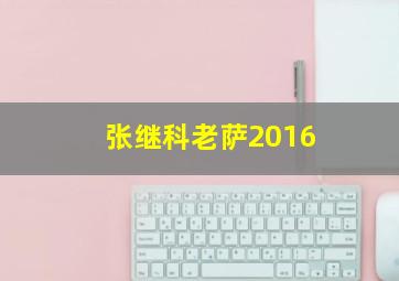 张继科老萨2016