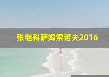 张继科萨姆索诺夫2016