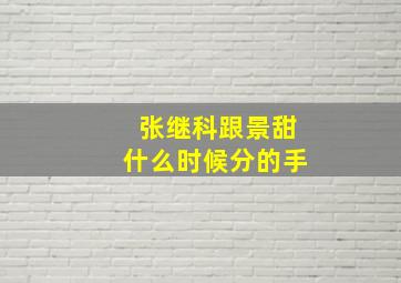 张继科跟景甜什么时候分的手