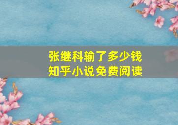 张继科输了多少钱知乎小说免费阅读