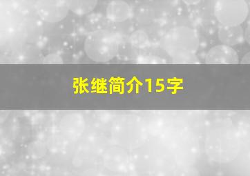 张继简介15字