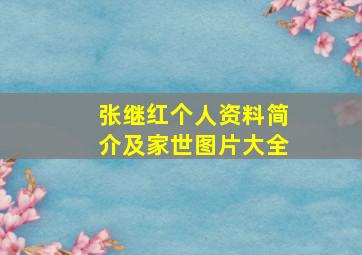 张继红个人资料简介及家世图片大全