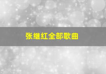 张继红全部歌曲