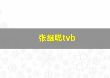 张继聪tvb