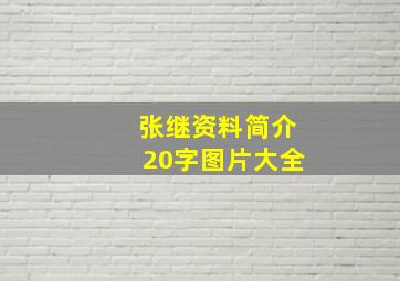 张继资料简介20字图片大全