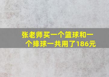 张老师买一个篮球和一个排球一共用了186元