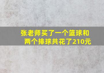 张老师买了一个篮球和两个排球共花了210元