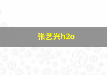 张艺兴h2o