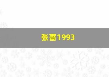 张蔷1993