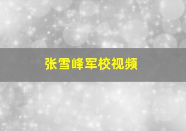 张雪峰军校视频