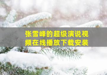 张雪峰的超级演说视频在线播放下载安装