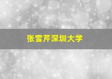 张雪芹深圳大学