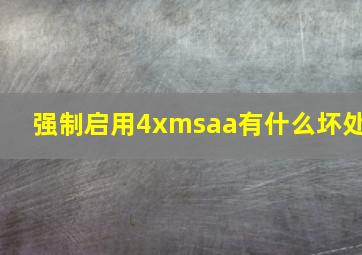 强制启用4xmsaa有什么坏处