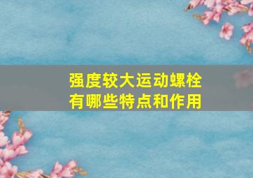 强度较大运动螺栓有哪些特点和作用